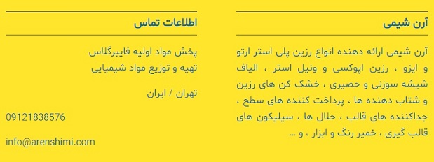 آرن شيمي (پخش مواد اوليه فايبرگلاس/تهيه و توزيع مواد شيمايي)