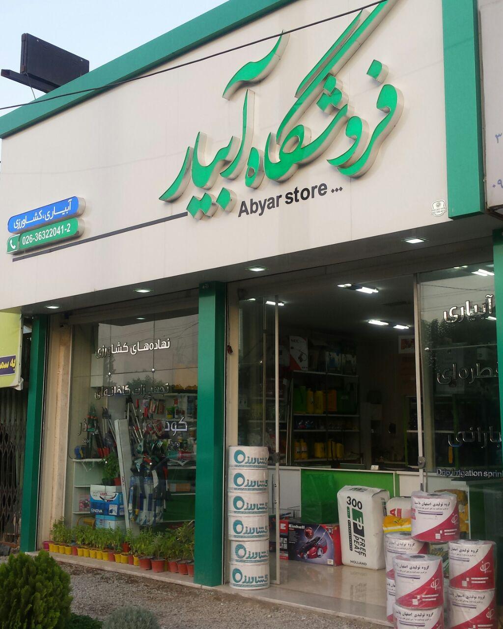 فروشگاه  آبیار