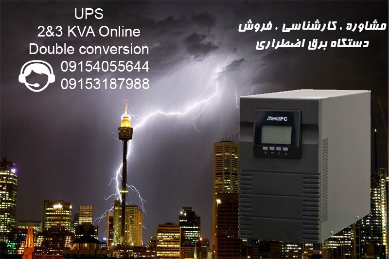 فروش انواع دستگاه های برق اضطراری(UPS) آنلاین و لاین اینترکتیو عکس شماره 2