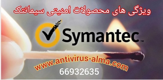 ویژگی های محصولات امنیتی سیمانتک – نمایندگی سیمانتک در ایران عکس شماره 1