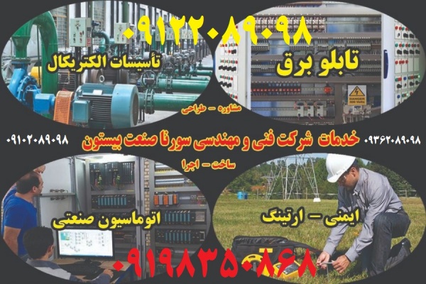 شركت فني و مهندسي سورنا صنعت بيستون