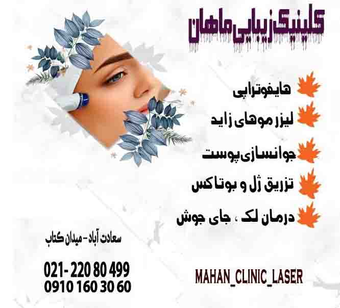 کلینیک پوست و لیزر ماهان عکس شماره 3