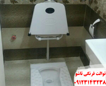 قیمت توالت فرنگی تاشو  عکس شماره 5