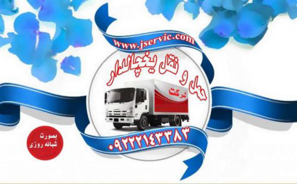 حمل و نقل یخچالداران سریع و مطمئن با جی سرویس