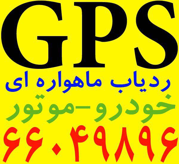 ردیاب خودرو