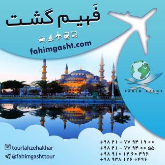 تور استانبول نوروز 96 در آژانس مسافرتی فهیم گشت تهران عکس شماره 3