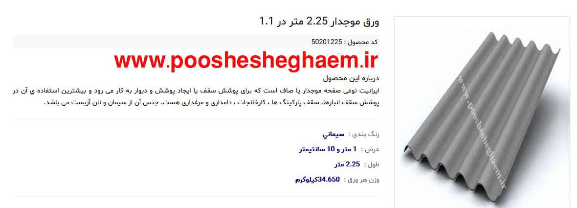 فروش ورق پلي كربنات در فروشگاه اینترنتی پوشش قائم عکس شماره 7