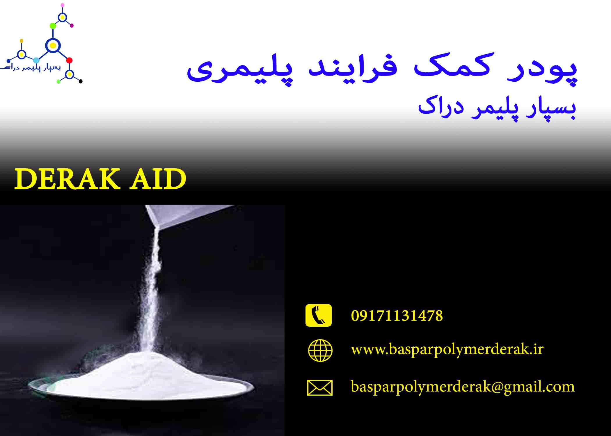 پودر کمک فرایند پلیمری عکس شماره 5