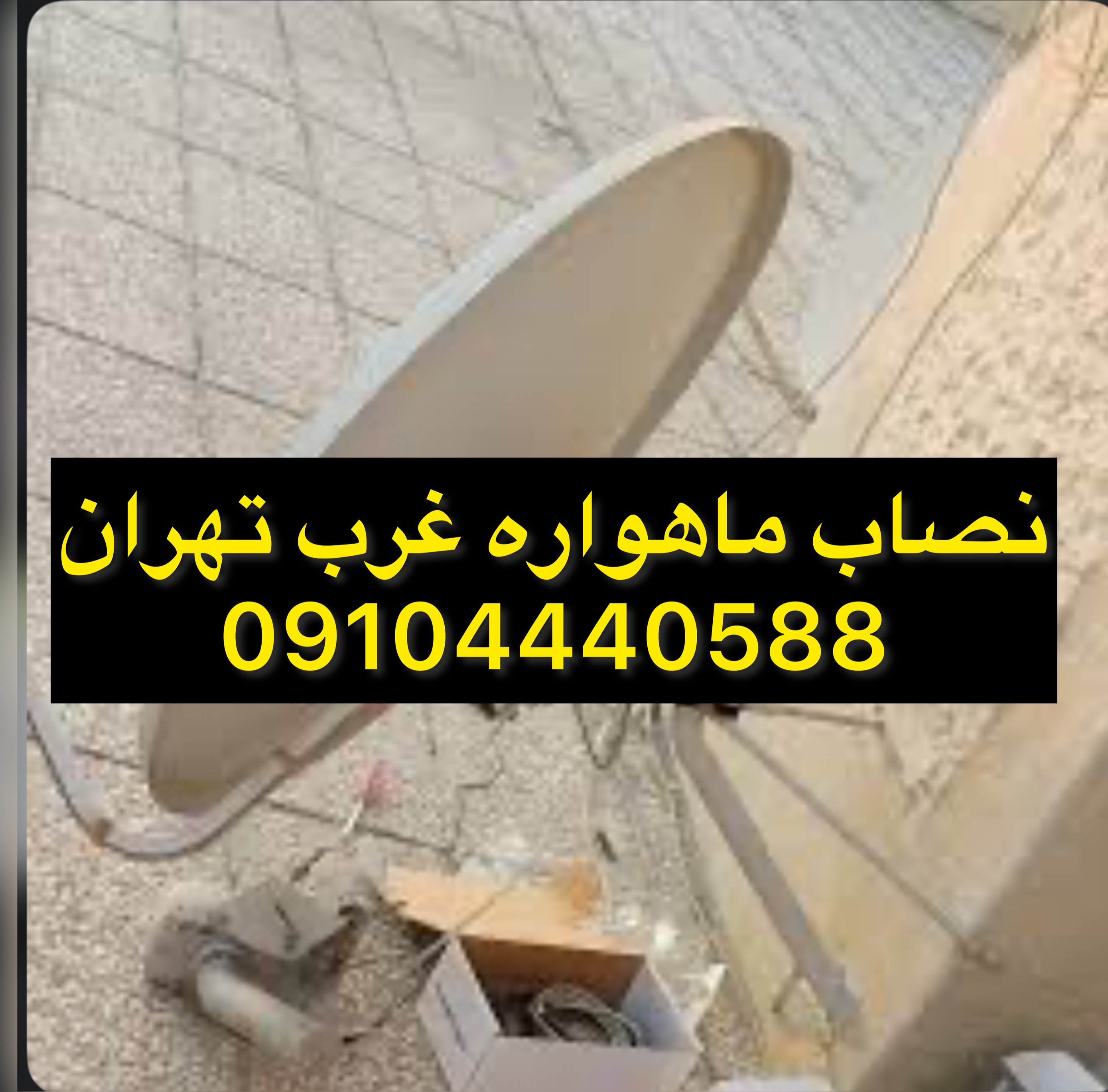 نصاب ماهواره در سعادت آباد/شهرک غرب 09104440588 عکس شماره 2