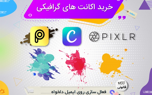  خرید انواع اشتراک سایت های گرافیکی canva   picsart و pixlr