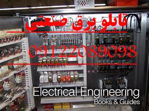 طراحی و ساخت تابلو برق صنعتی عکس شماره 2