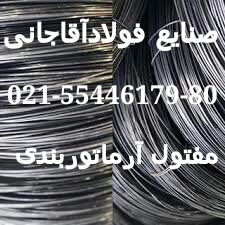 تولید کننده انواع سیم الماتوربندی و نجاری و اهن الات ساختمانی صنایع فولاد آقاجانی عکس شماره 3