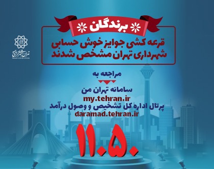 مشاهده برندگان قرعه کشی جوایز خوش حسابی شهرداری تهران عکس شماره 3