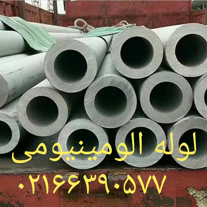 فروش ورق ، گرد و لوله آلومینیوم  عکس شماره 2