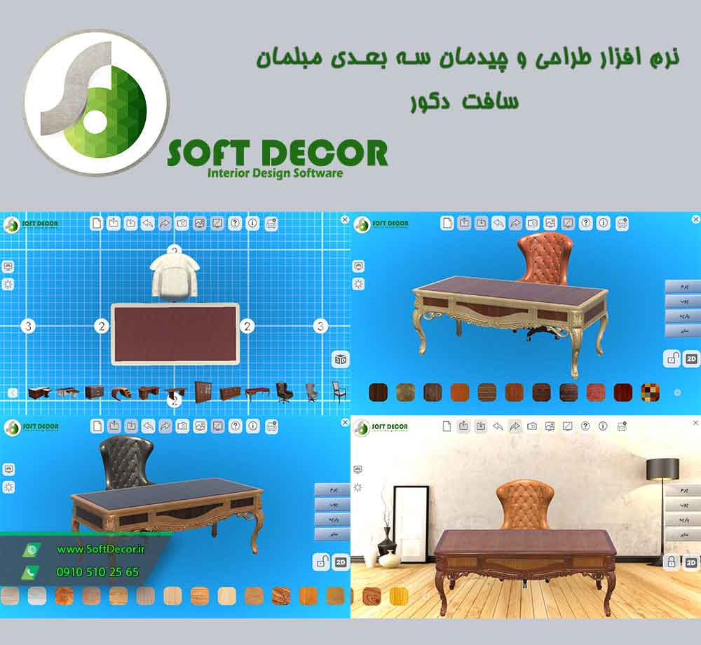 نرم افزار فروش مبل (طراحی و چیدمان سه بعدی) سافت دکور عکس شماره 3