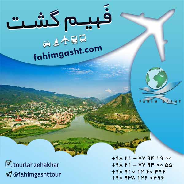 تور گرجستان ارزان از تهران در آژانس مسافرتی فهیم گشت عکس شماره 5
