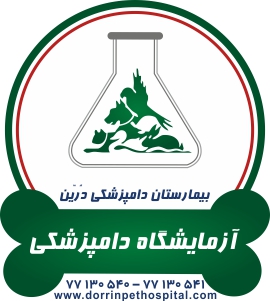 بخشهای بیمارستان دامپزشکی شبانه روزی درین عکس شماره 29