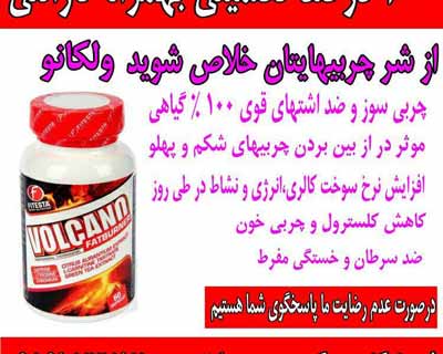 چربی سوزی قوی گیاهی ولکانو