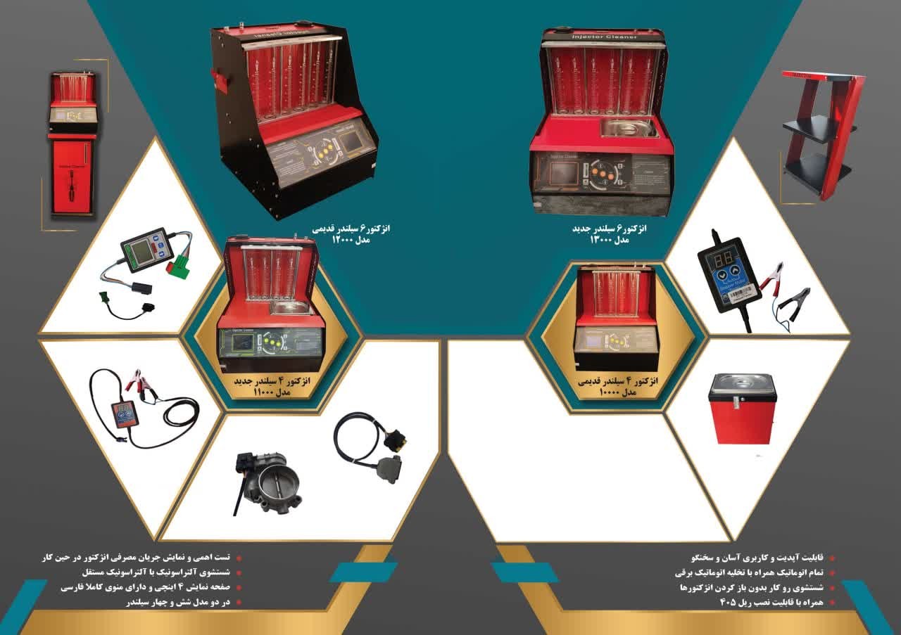 دستگاه انژکتور 4 و 6 سیلندر تمام اتوماتیک سخنگو 