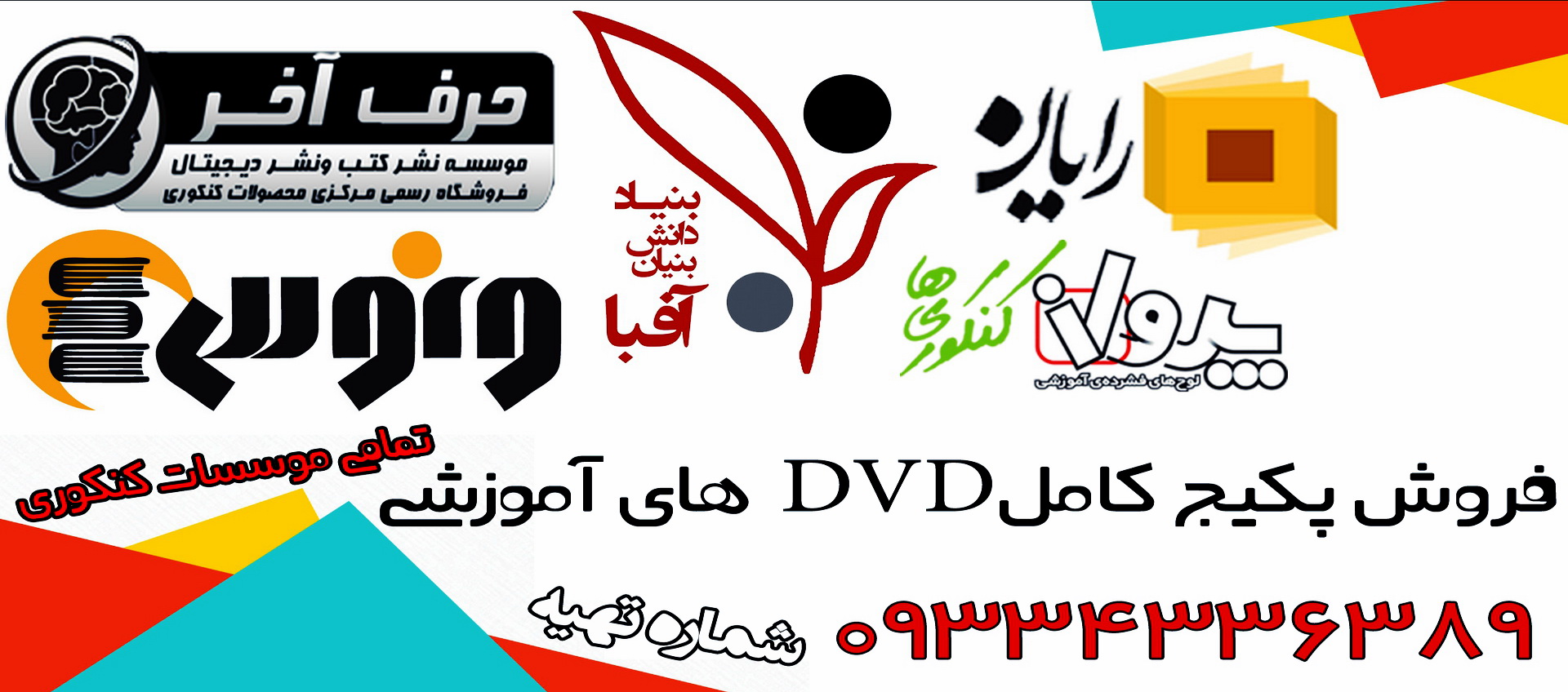 فروش ارزان دی وی دی کنکور اسان است حرف اخر افبا پرواز کنکوری ها رایان