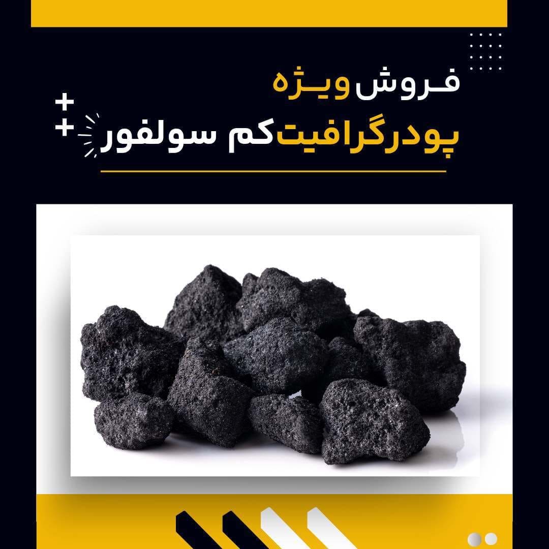 فروش ویژه انواع گرافیت کم سولفور و پر سولفور عکس شماره 2