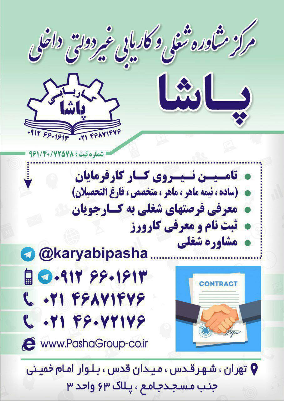 کاریابی و تامین نیرو پاشا عکس شماره 3