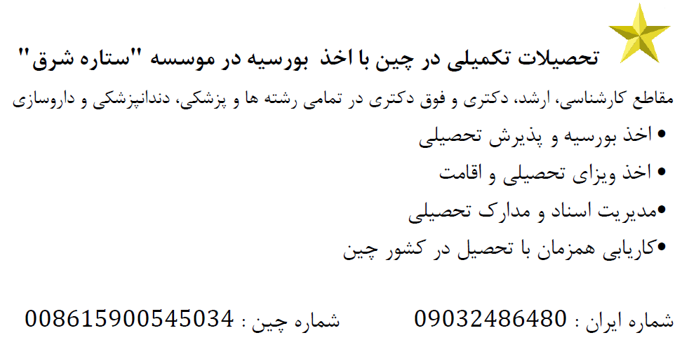 تحصیل کاملا رایگان در رشته های پزشکی و غیر پزشکی در چین عکس شماره 10