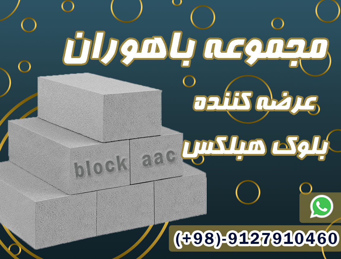 بلوک هبلکس تولید کننده هبلکس فروش بلوک هبلکس  عکس شماره 2