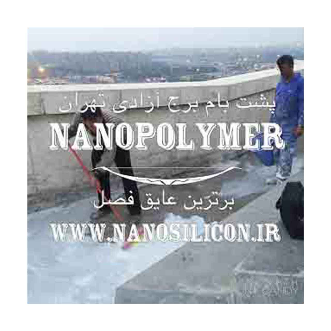 عایــق نانوپلیمر