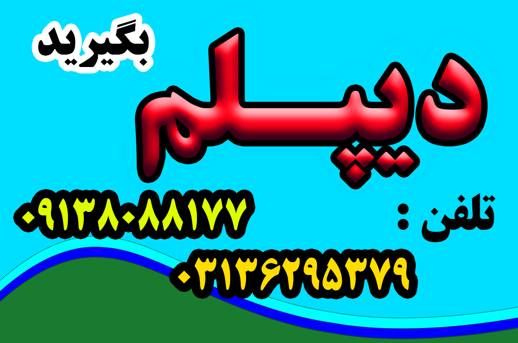 اخذ دیپلم گرافیک ، به صورت قانونی ورسمی از طرف آموزش و پرورش عکس شماره 4