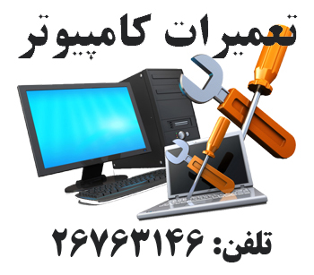 خدمات کامپیوتر و شبکه| تلفن26763146  |  جردن، آفریقا، ونک ، ظفر ، وحید دستگردی