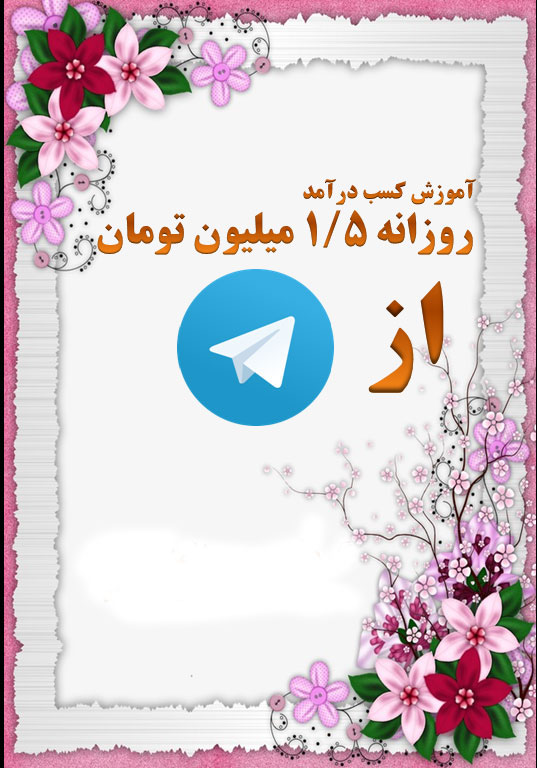 	آموزش کسب درآمد روزانه ۵۰۰ هزار تومان تا ۱٫۷۵۰٫۰۰۰ تومان از تلگرام