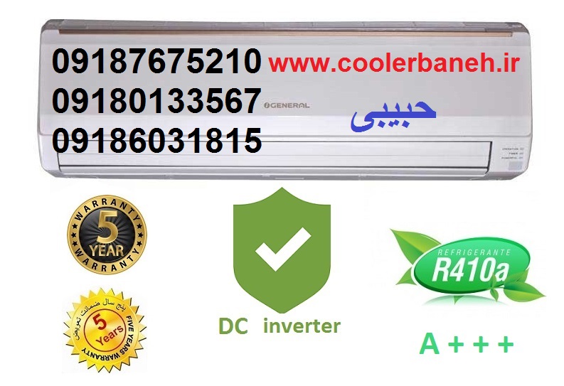 ارزانترین قیمت کولر گازی اجنرال در بانه  عکس شماره 2