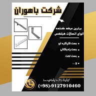 فروش بست رادیکالی/تخت/کرکره ای/ال  اتصالات بلوک هبلکسAAC