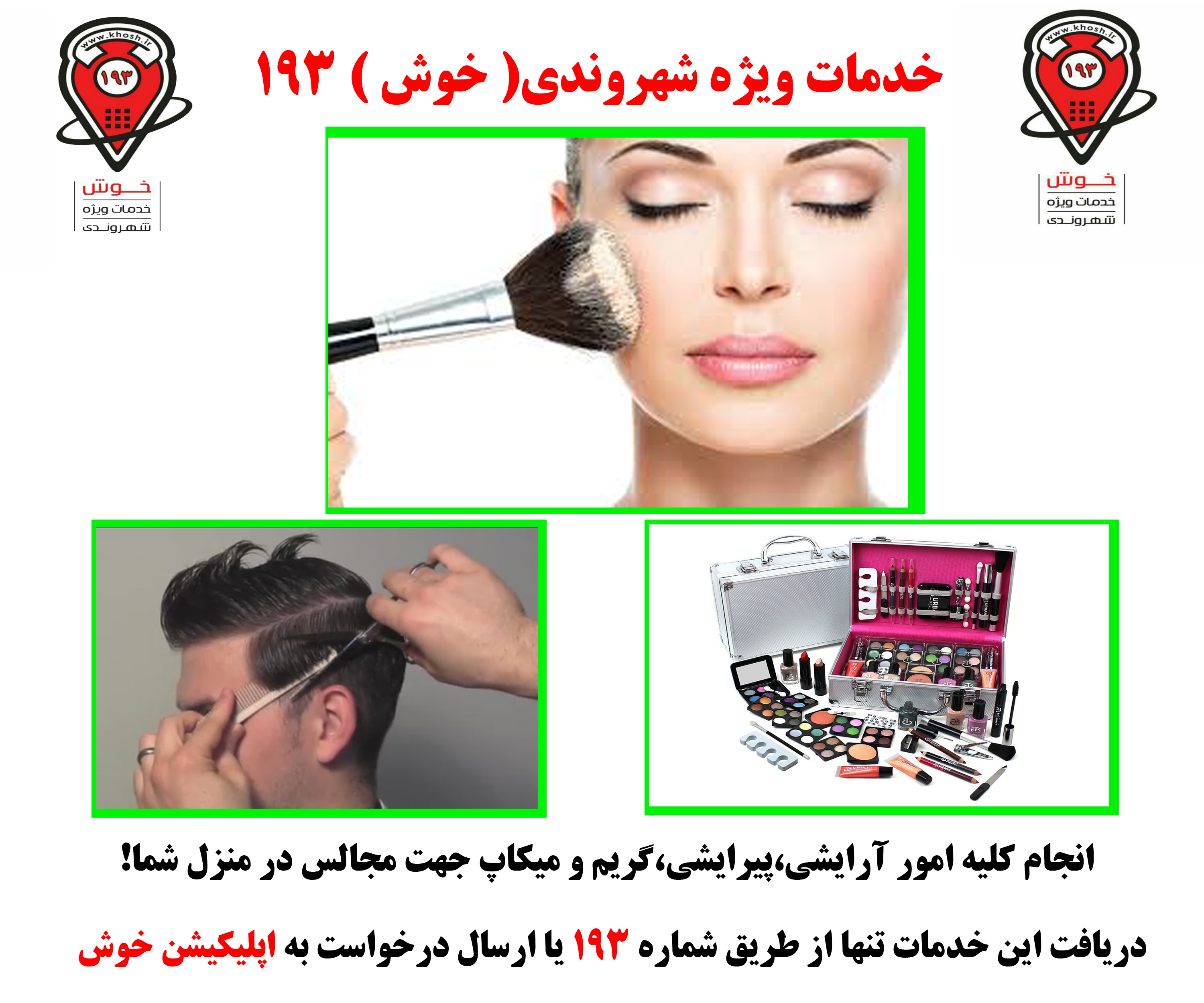 آرایشگر در محل