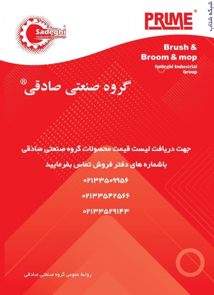 گروه صنعتی صادقیTتولید کننده لوازم صنعتی،جارو،برس،تی نخی،آب جمع کن،انواع دسته جارو خارجی عکس شماره 2