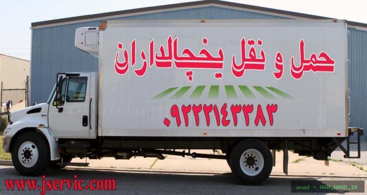 اعلام بار تریلی و کامیون یخچالداران زنجان  عکس شماره 3
