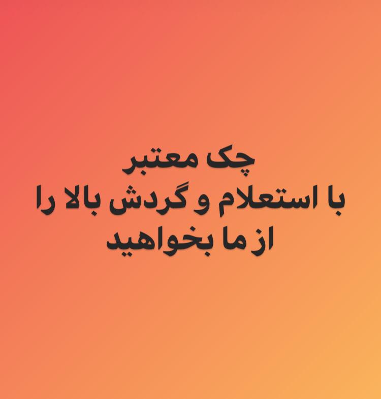 فروش چک معتبر  با استعلام عکس شماره 2