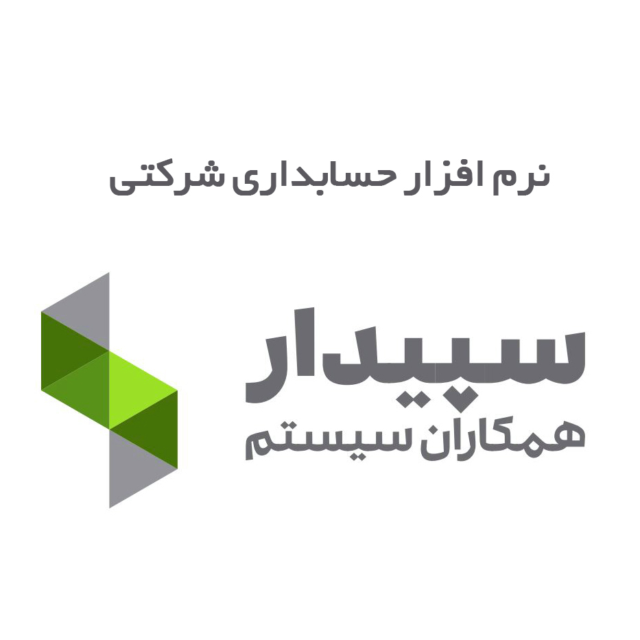 نمایندگی سپیدار سیستم عکس شماره 2