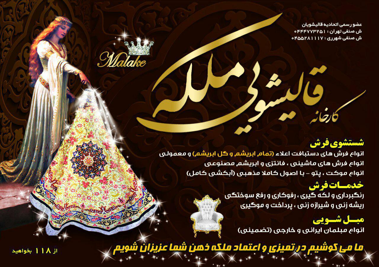 قالیشویی ملکه