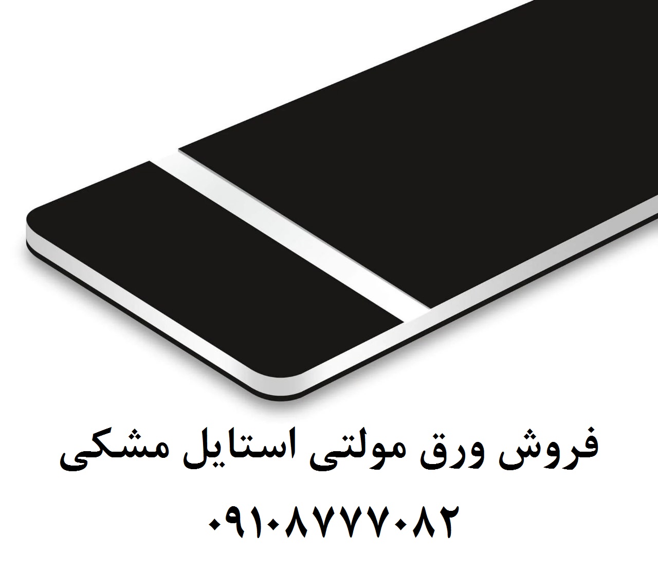فروش مولتی استایل مشکی/ورق مولتی استایل مشکی عکس شماره 2