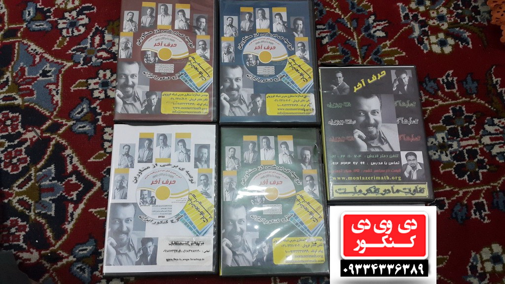 فروش ارزان دی وی دی کنکور اسان است حرف اخر افبا پرواز کنکوری ها رایان عکس شماره 2