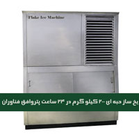 یخساز حبه ای-قیمت دستگاه یخساز حبه ای عکس شماره 2