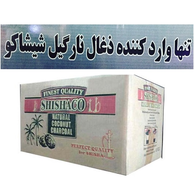 ذغال نارگیل شیشاکو