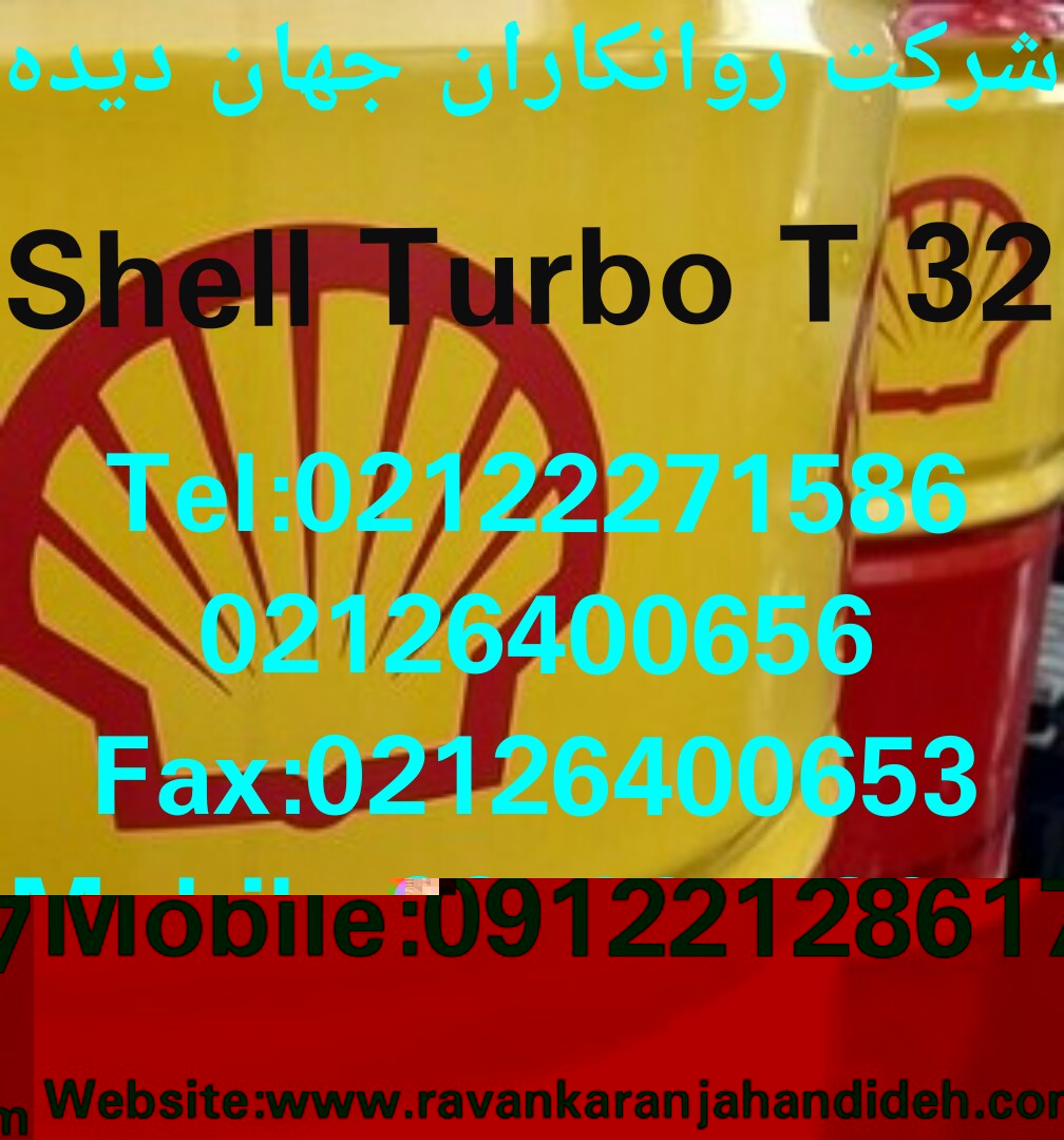 روغن Shell Turbo T 32/روغن شل توربو تی 32