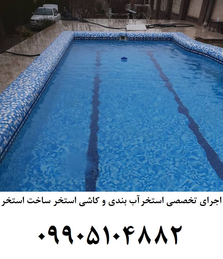  اجرای استخر آب بندی استخر کاشی استخر ساخت استخر