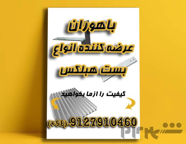 اتصالات هبلکس-بست هبلکس-بست تخت،ال،رادیکالی،کرکره ای عکس شماره 5