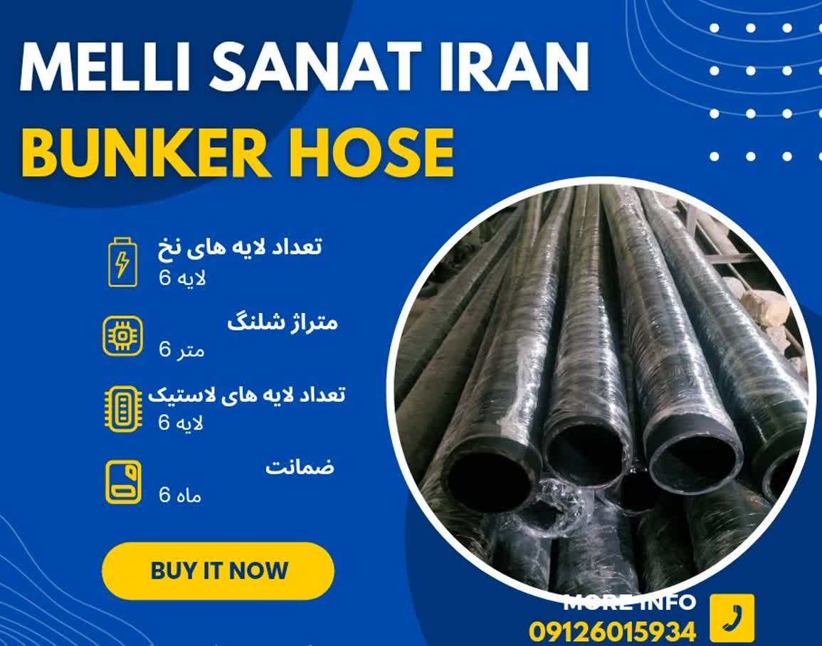  شلنگ تخلیه بونکر ملی صنعت ایران (6 ماه ضمانت پس از فروش)  عکس شماره 2