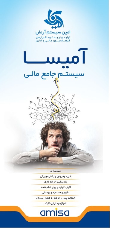 امین سیستم آرمان - تولید کننده و ارائه دهنده نرم افزارهای مالی و اداری  عکس شماره 2