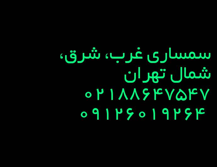 سمساری تهران (10%بالاترازدیگران